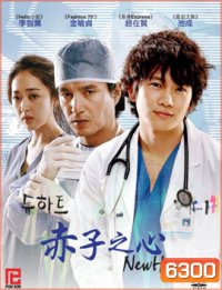 New Heart ผ่ารักพิสูจน์หัวใจ