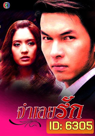 จำเลยรัก (อั้ม+แอฟ)
