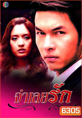 จำเลยรัก (อั้ม+แอฟ)