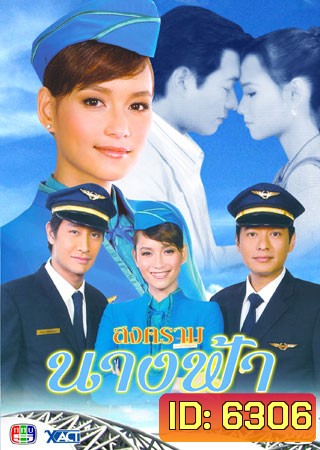 สงครามนางฟ้า (ก้อง+บี)