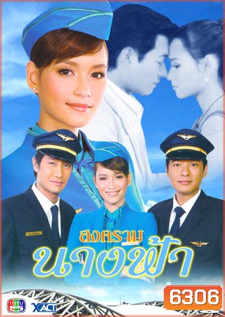 สงครามนางฟ้า (ก้อง+บี)