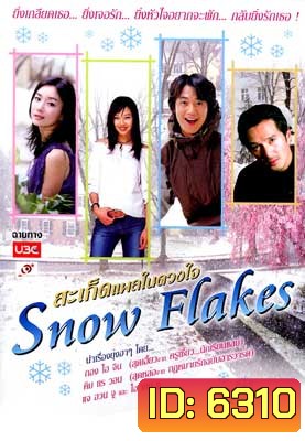Snow Flake (สะเก็ดแผลในดวงใจ)