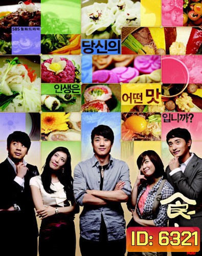 Gourmet / Sik Gaek (ยอดเชฟกุ๊กมือทอง / พ่อครัวมือใหม่หัวใจรสกิมจิ)