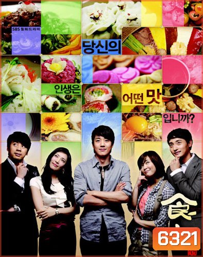 Gourmet / Sik Gaek (ยอดเชฟกุ๊กมือทอง / พ่อครัวมือใหม่หัวใจรสกิมจิ)