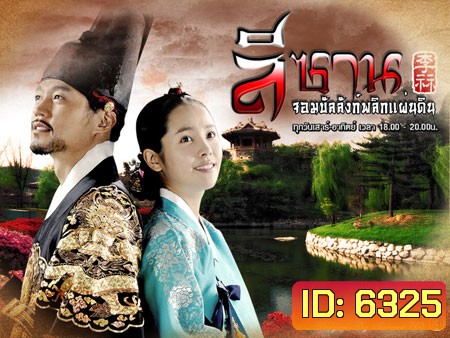 Yi San (ลีซาน จอมบัลลังก์พลิกแผ่นดิน)