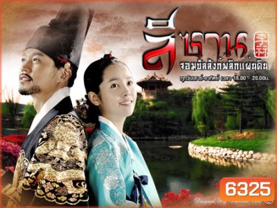 Yi San (ลีซาน จอมบัลลังก์พลิกแผ่นดิน)