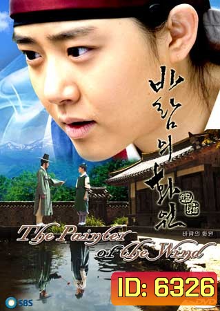 The Painter Of The Wind (ยอดหญิงตำนานศิลป์ ซินยุนบก)