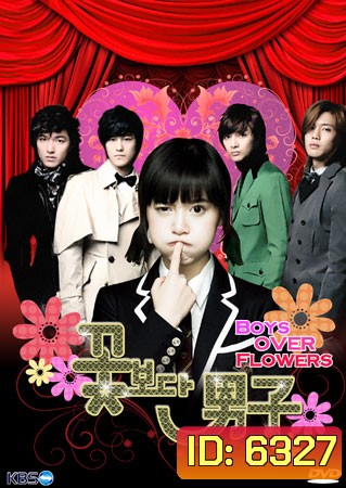 Boys Over Flowers รักฉบับใหม่หัวใจ 4 ดวง