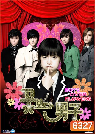 Boys Over Flowers รักฉบับใหม่หัวใจ 4 ดวง