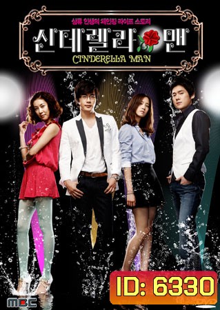 Cinderella Man ยัยกุ๊กกิ๊กกะคุณชายพลิกล็อค