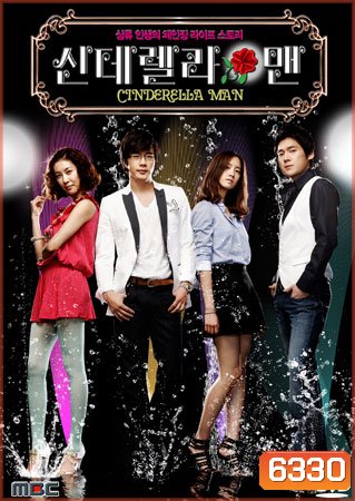Cinderella Man ยัยกุ๊กกิ๊กกะคุณชายพลิกล็อค