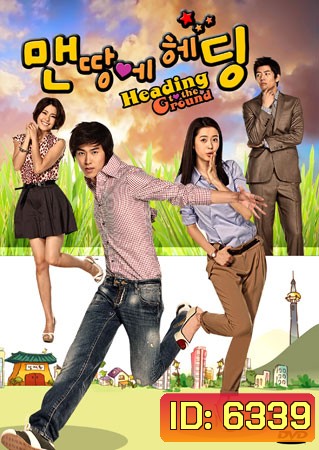 Heading to the Ground รักใสใสหัวใจฟรีคิก ( 16 ตอนจบ )