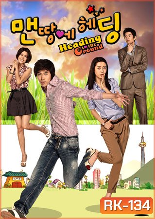Heading to the Ground รักใสใสหัวใจฟรีคิก ( 16 ตอนจบ )