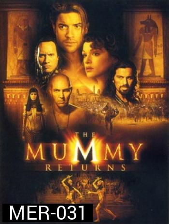 The Mummy Return มัมมี่รีเทิร์นส ฟื้นชีพกองทัพมัมมี่ล้างโลก 