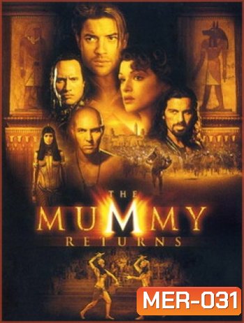 The Mummy Return มัมมี่รีเทิร์นส ฟื้นชีพกองทัพมัมมี่ล้างโลก