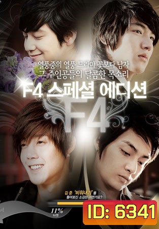 Boys Over Flowers After Story Special ภาคพิเศษหลังจากผ่านไป 5 ปี