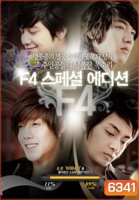 Boys Over Flowers After Story Special ภาคพิเศษหลังจากผ่านไป 5 ปี