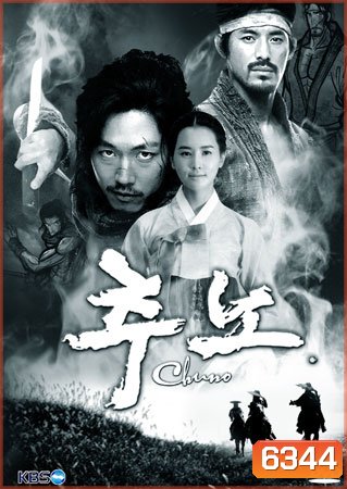 Chuno / The Slave Hunters