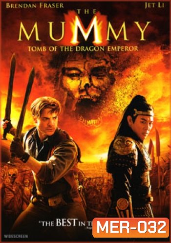 The Mummy 3 คืนชีพจรรดิพรรดิมังกร