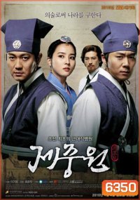 Jejungwon The Hospital (เจจุงวอน ตำนานแพทย์แผนใหม่แห่งโชซอน)