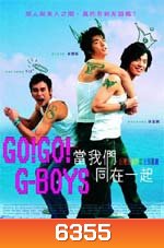 Go Go GBoys เอ๊ะ!หรือผมแอบแมน
