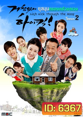 High Kick Through The Roof Season 2