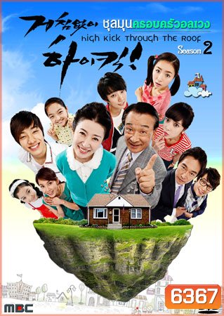High Kick Through The Roof Season 2
