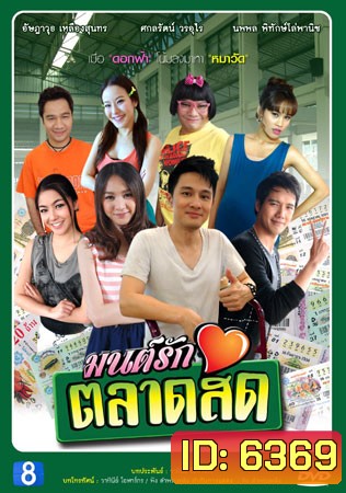 มนต์รักตลาดสด