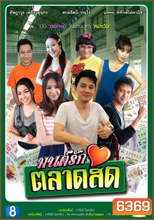 มนต์รักตลาดสด