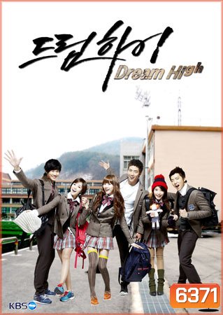 ซีรีย์เกาหลี Dream High