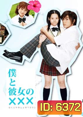 Boku To Kanojo No xxx (เมื่อผมกับเธอ xxx)