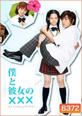 Boku To Kanojo No xxx (เมื่อผมกับเธอ xxx)