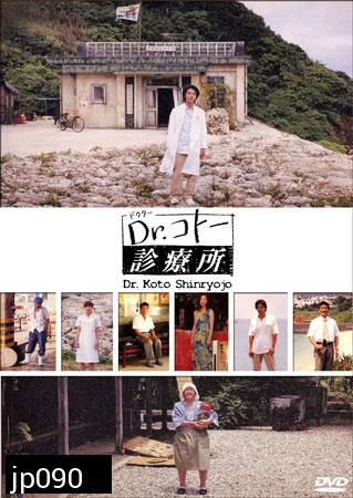 Dr. Koto Shinryojo 2004 (คลีนิคของหมอโคโต้)