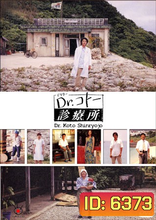 Dr. Koto Shinryojo 2004 (คลีนิคของหมอโคโต้)