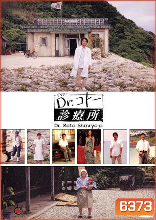 Dr. Koto Shinryojo 2004 (คลีนิคของหมอโคโต้)