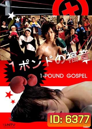 One Pound Gospel (ฤทธิ์หมัดเสือหิว)