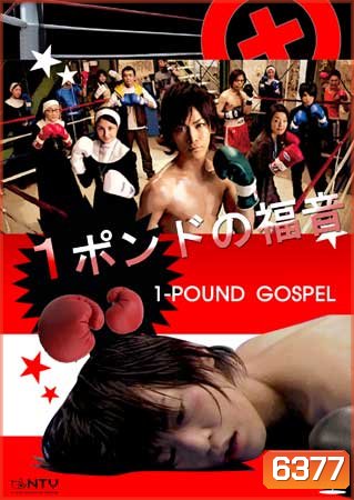 One Pound Gospel (ฤทธิ์หมัดเสือหิว)