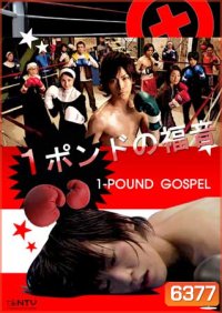 One Pound Gospel (ฤทธิ์หมัดเสือหิว)