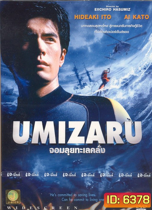 Umizaru (จอมลุยทะเลคลั่ง)