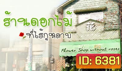 nobody of memory ร้านดอกไม้ที่ไร้กุหลาบ