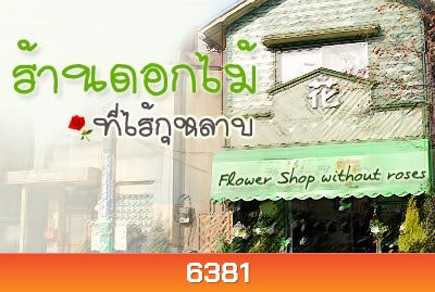 nobody of memory ร้านดอกไม้ที่ไร้กุหลาบ