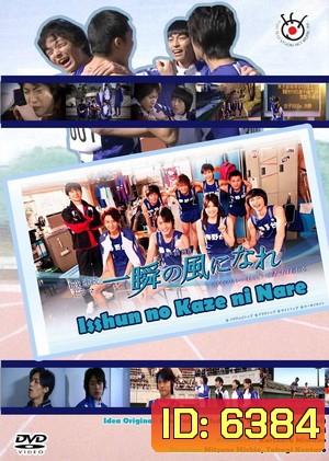 Isshun No Kaze Ni Nare