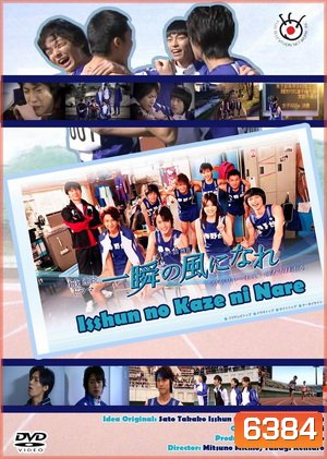 Isshun No Kaze Ni Nare
