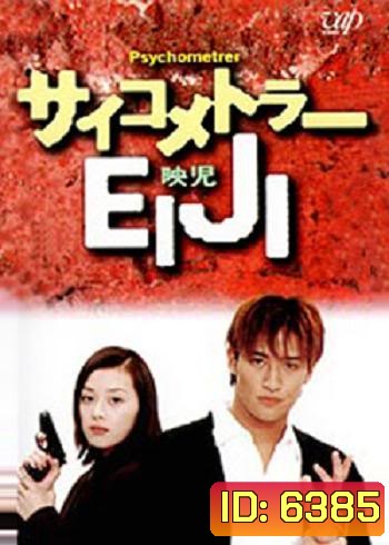 Psychometrer Eiji