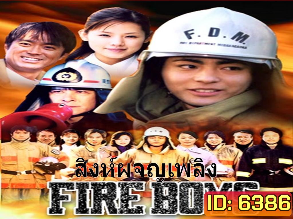 Fire Boys (สิงห์ผจญเพลิง)