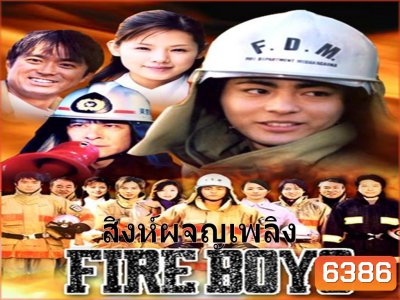 Fire Boys (สิงห์ผจญเพลิง)
