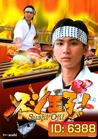 Sushi Oji! (เจ้าชายซูชิ)