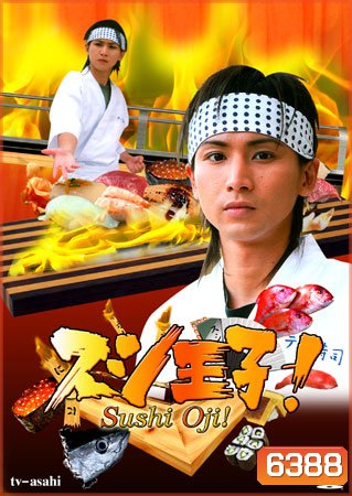 Sushi Oji! (เจ้าชายซูชิ)