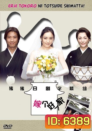 Oh! My Mother In Law / Erai Tokoro Ni Totsuide Shimatta (รักหรรษา วิวาห์นรก)
