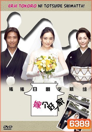 Oh! My Mother In Law / Erai Tokoro Ni Totsuide Shimatta (รักหรรษา วิวาห์นรก)